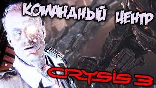 Crysis 3 Прохождение (7) - [Командный центр. Уничтожить защиту. Зал управления]