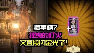 第五人格：吸欧气！摇曳的灯火真靠谱？又直接给闪金光了！【大男孩解说】