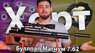 PCP Хорт Буллпап V8 магнум 7.62 мм (610 мм, дерево) видео обзор