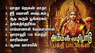 Friday Popular Amman Bakthi Padalgal | Aadi Varum Poongaragam And Aalaya Vaasalil Amman Songs