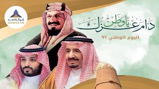 Saudi National Day | 2022 | Lamah Co. Ltd