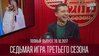 Полный выпуск первого полуфинала Лиги Смеха от 03.11.2017 | седьмая игра третьего сезона