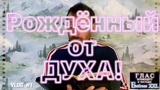 РОЖДЁННЫЙ ОТ ДУХА. (Библия. Перезагрузка XXI.)