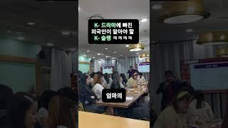 K-드라마 보는 외국인한테 필수 한국어 슬랭 ㅋㅋㅋㅋ 