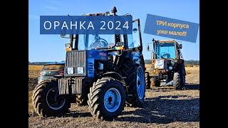 ОРАНКА 2024, МТЗ 892 та ПЛН-3-35 ще та комбінація