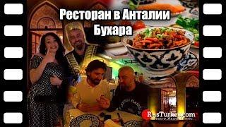 Ресторан  в Анталии  Бухара // Обзор цен