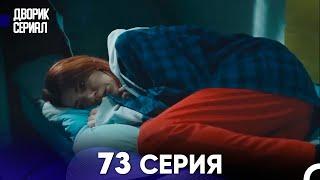 Дворик Cериал 73 Серия (Русский Дубляж)