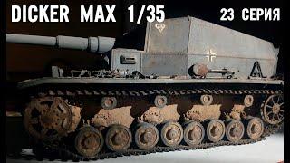 Сборка модели Dicker max модель 1:35 trumpeter 23 серия