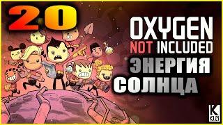 Oxygen Not Included Прохождение и гайды для новичков 20. Солнечная энергия. Защита от метеоров