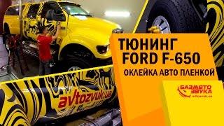 Тюнинг Ford F-650. Оклейка авто пленкой. Avtozvuk.ua