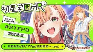 【生配信】学園アイドルマスター 「初星学園HR #STEP3 紫雲清夏」【アイドルマスター】