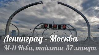 Ленинград - Москва, Таймпас