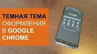 Как включить темную тему в Google Chrome