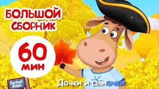 Бурёнка Даша️Подборка мультфильмов осенью |Песенки для детей