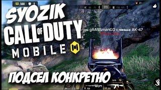 КОНКРЕТНО ПОДСЕЛ  / SYOZIK / CALL OF DUTY MOBILE / COD Mobile