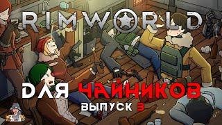 Rimworld 1.5: Римка для чайников (выпуск 3)