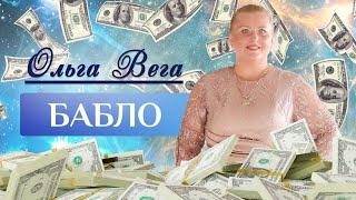 Бабло (Премьера клипа ) Ольга Вега #музыка #певица #песня #трек #клип #рекомендации