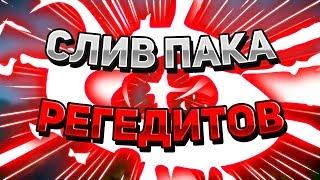  НОВЫЙ ПАК РЕГЕДИТОВ / REACH 5 BLOCKS 0 KB / СРАЗУ НА ЯД / MINECRAFT VIMEWORLD 