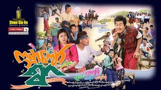 Shwe Sin Oo | Kabar Kyaw Yoar | ကမ္ဘာကျော်ရွာ | Myanmar Movie | English Subtitle