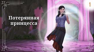 СРЕДНЕВЕКОВЬЕ В SIMS 4  Потерянная принцесса, ep.1