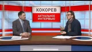 Кокорев. Актуальное Интервью - Путь к миру на Украине