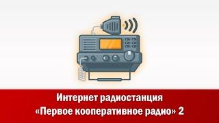 Интернет радиостанция  «Первое кооперативное радио» 2