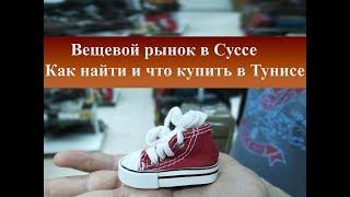 Вещевой рынок в Суссе| Как найти и что купить в Тунисе