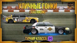 Drag Racing: Уличные гонки | Шериф снова в деле! Тур Н от 11 июня