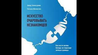 Искусство очаровывать незнакомцев. Как вести легкие беседы не переходя личные границы.