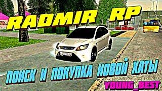 [CRMP]#15 RADMIR RP - ПОИСК И ПОКУПКА НОВОГО ДОМА +ВЕБКА