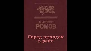 Перед выходом в рейс Анатолий Ромов Аудиокнига