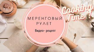 МЕРЕНГОВЫЙ РУЛЕТ | видео-рецепт | YouTube shorts