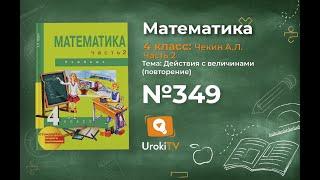 Задание 349 – ГДЗ по математике 4 класс (Чекин А.Л.) Часть 2