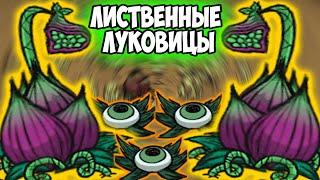 7 АВТОФЕРМ ЛИСТВЕННАЯ ЛУКОВИЦА - Don't Starve Together/ DST/ ДСТ ГАЙД ФЕРМА