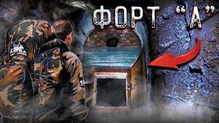 Форт "А" Брестской крепости | Страх темноты / Fort "A" of the Brest Fortress | Fear of the dark