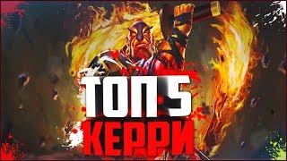 ТОП 5 КЕРРИ DOTA 2!Лучший керри в доте!