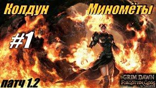 ПАТЧ 1.2 Колдун Миномёты урон огнём С полного нуля Для новичков Стрим #1 Grim Dawn