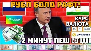 Курси  Руси Дар Точикистон 22.06.2025 Курби Асъор Имруз Курси Имруза, Курси Рубл