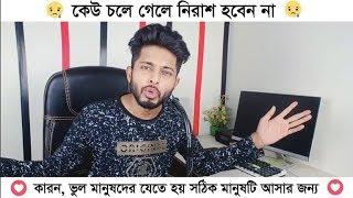 যে চলে যেতে চায়, তাকে যেতে দিন | Motivational Video | Freelancer Nasim