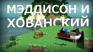 Мэддисон и Хованский в Minecraft