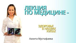 Лекция  по медицине  Аэлита Мустафаева Магистр Медицины Public of Health