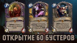 Открытие 60 бустеров Hearthstone в прямом Эфире!