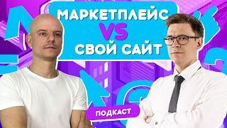 Где лучше продавать товар: маркетплейс или свой интернет магазин. Факты, о которых вы не знали 16+