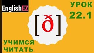 22.1 Правила чтения в английском языке. Звонкий зубной щелевой [ð]