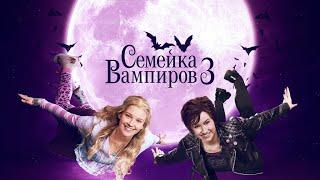 Семейка вампиров 3 | Die Vampirschwestern 3, 2016 | Русский трейлер