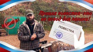 Повестка - это не повод для паники