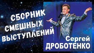 Сергей Дроботенко - Сборник смешных Выступлений/ Sergey Drobotenko - Collection of funny Speeches