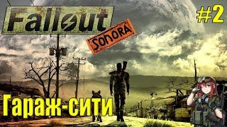 Гараж-Сити | Fallout Sonora | Прохождение №2