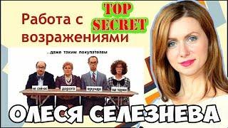 Секреты! Работа с возражениями  Олеся Селезнева