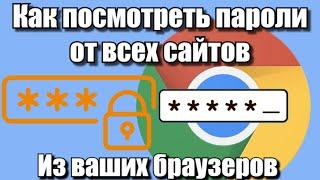 Как посмотреть пароли от всех сайтов из ваших браузеров